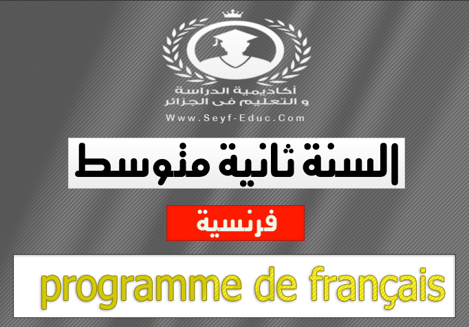 برنامج مادة اللغة الفرنسية ثانية متوسط programme de francais 2ème AM