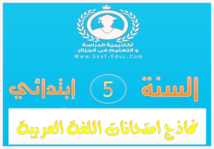 نماذج امتحانات اللغة العربية للسنة خامسة 5 إبتدائي