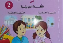 كتاب اللغة العربية التربية المدنية و التربية الإسلامية سنة 2 ابتدائي الجيل الثاني