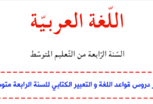 قواعد اللغة العربية للسنة الرابعة متوسط الجيل الثاني