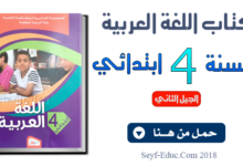 كتاب اللغة العربية للسنة الرابعة ابتدائي الجيل الثاني pdf