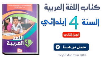 كتاب اللغة العربية للسنة الرابعة ابتدائي الجيل الثاني pdf