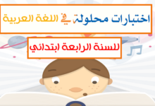 اختبار الفصل الاول في اللغة العربية للسنة الرابعة ابتدائي