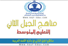 منهاج اللغة العربية للتعليم المتوسط