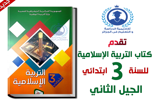 كتاب التربية الاسلامية للسنة الثالثة ابتدائي