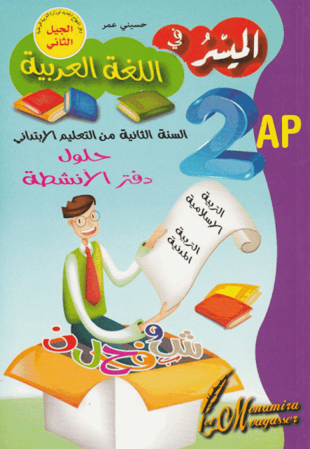 حلول دفتر الانشطة اللغة العربية للسنة الثانية ابتدائي pdf