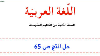 حل انتج ص 65 اللغة العربية للسنة الثانية متوسط الجيل الثاني