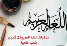 مذكرات اللغة العربية للسنة الثانية ثانوي علوم تجريبية pdf
