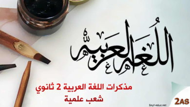 مذكرات اللغة العربية للسنة الثانية ثانوي علوم تجريبية pdf