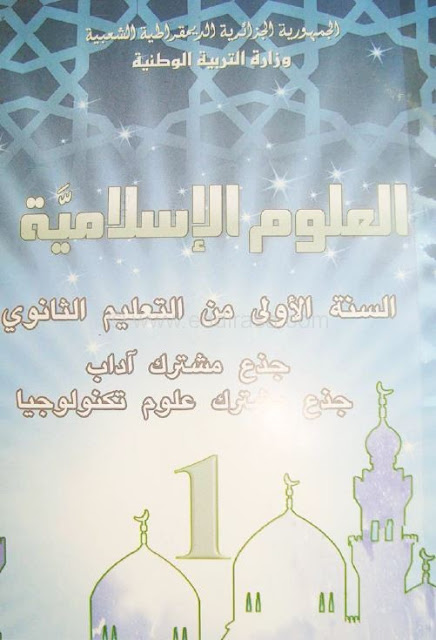 كتاب التربية الاسلامية للسنة الاولى ثانوي