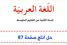 حل انتج صفحة 87 اللغة العربية للسنة الثانية متوسط