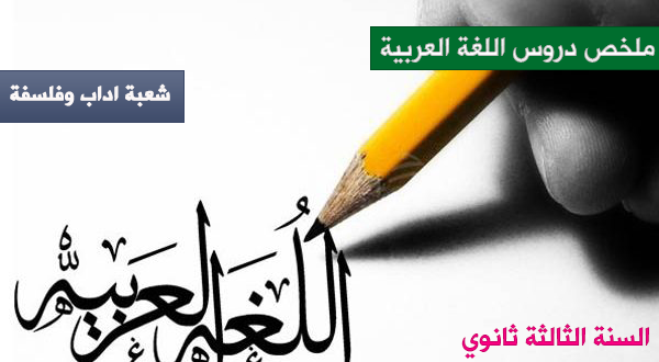 دروس اللغة العربية للسنة الثالثة ثانوي شعبة اداب وفلسفة pdf