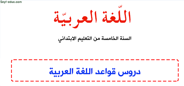 دروس قواعد اللغة العربية للسنة الخامسة ابتدائي