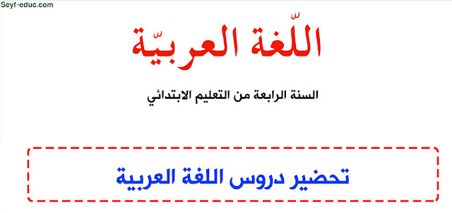 تحضير دروس اللغة العربية للسنة الرابعة ابتدائي
