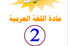 مذكرات سنة ثانية متوسط لغة عربية