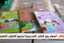 اسعار الكتب المدرسية في الجزائر