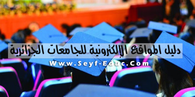 مواقع الجامعات الجزائرية