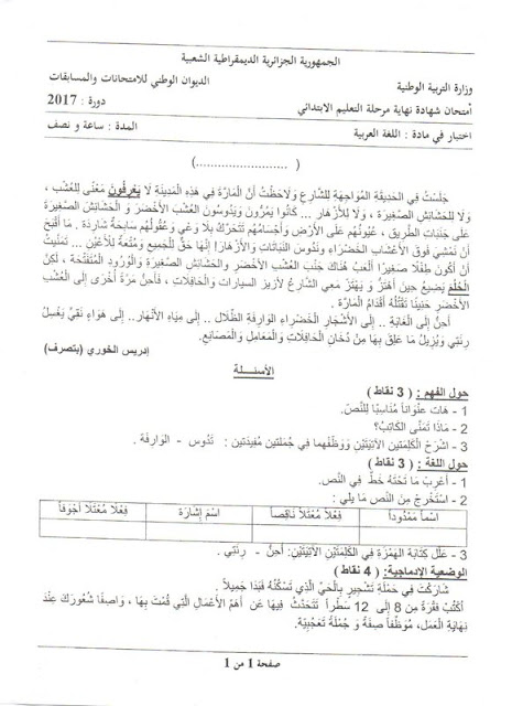 امتحان شهادة التعليم الابتدائي 2017 في اللغة العربية