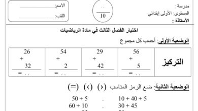 اختبار الفصل الثالث للسنة الاولى ابتدائي في الرياضيات