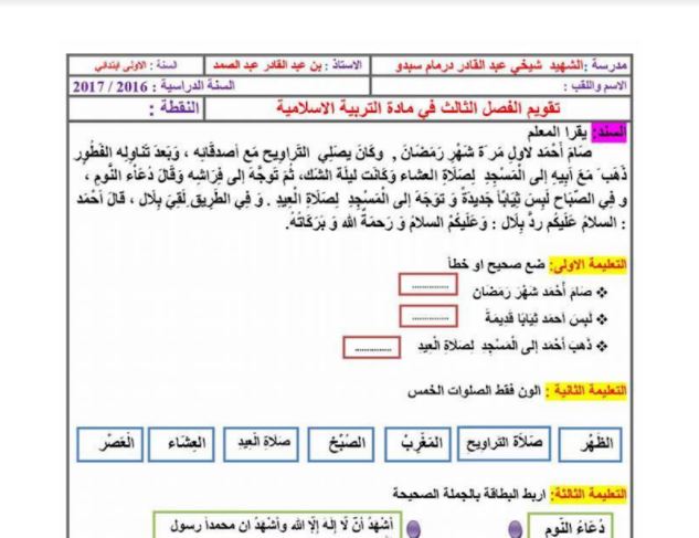 نماذج اختبارات سنة اولى ابتدائي مدرسة شيخي عبد القادر