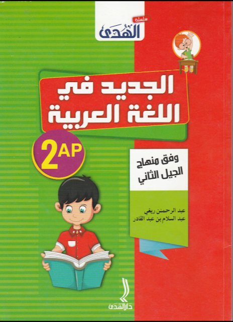 كتاب تمارين اللغة العربية للسنة الثانية ابتدائي