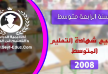 مواضيع شهادة التعليم المتوسط 2008