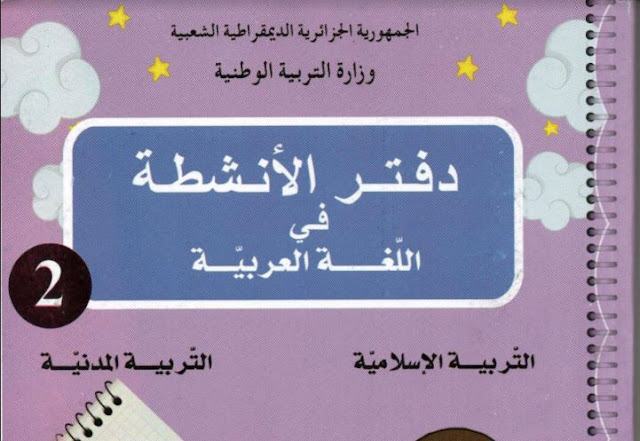 دفتر الانشطة في اللغة العربية للسنة الثانية ابتدائي