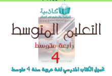 فهرس كتاب اللغة العربية للسنة الرابعة متوسط