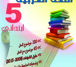 كتابي في اللغة العربية للسنة الخامسة ابتدائي سلسلة مستقبلي