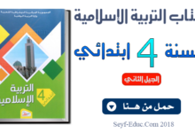 كتاب التربية الاسلامية للسنة الرابعة ابتدائي